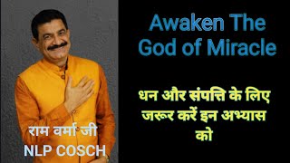 Awaken The God of Miracle ✨ जिनके पास घर नही ओ करे इस अभ्यास को✨ राम वर्मा जी NLP COSCH ✨ [upl. by Hcahsem]