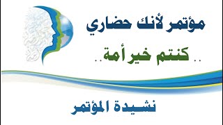 حصريا كليب نشيدة مؤتمر كنتم خير أمة للفنان حسين الجسمي [upl. by Tedmund]