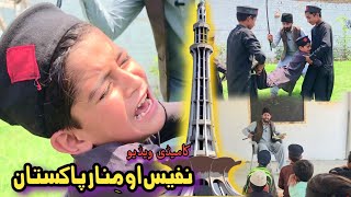 Nafees aw Minar e Pakistan  Pashto funny video  Pashto Drama 2023 [upl. by Magocsi]