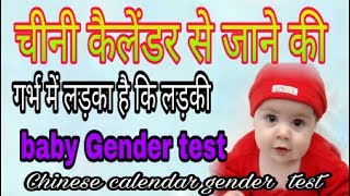 Ladka hoga ya ladki janiye Chinese calendar se baby boy ya baby girl know math and Chinese calendar [upl. by Aderf479]