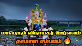 மாபெரும் விநாயகர் சதுர்த்தி ஊர்வலம் 2024  Vinayagar Chaturthi Celebration 2024 [upl. by Sammer510]