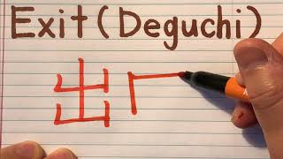 How to write and pronounce Deguchi Exit in Japanese Kanji  Stroke order of basic Kanji [upl. by Shawnee]