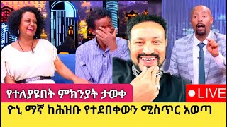 Yoni Magna አርቲስት ገነት ንጋቱን በአደባባይ አመሰገነ [upl. by Nemzaj]