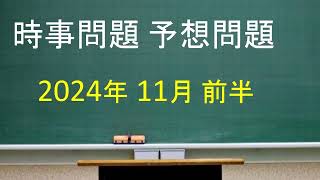 時事問題 予想問題 2024年11月前半 [upl. by Senilec]