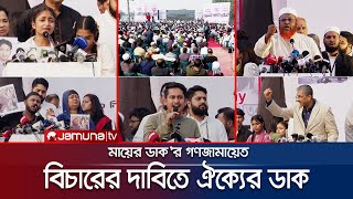 নির্বাচনের আগেই বিচার চাইলেন গুমখুনের শিকার পরিবারগুলো  Maayer Daak  Jamuna TV [upl. by Olympie]