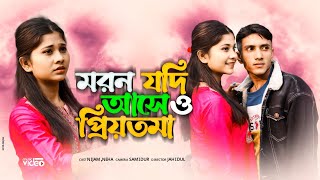 মৰন যদি আসে ও প্রিয়তমা  Moron jodi ase o priyotoma  Larjina parbin 2024  Nijam music studio [upl. by Aschim]