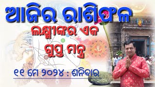 Ajira rasifala  11 may 2024  ରାଶିଫଳ  Today odia rasifala  Astrologer Debi prasad mohapatra [upl. by Marb]