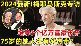 2024最新梅耶马斯克专访3个亿万富豪母亲分享教育经验75岁的她人生有多传奇【明星面对面】梅耶马斯克 MayeMusk [upl. by Barbur]