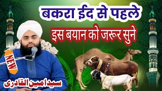 Sayyed Aminul Qadri ka new bayan  Bakara eid new Taqreer viralvideo trending newbayan [upl. by Adlesirc248]