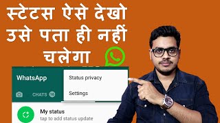 How to see WhatsApp status without knowing them  Bina pata chale status kaise dekhe [upl. by Lewis896]