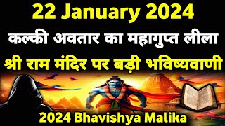 22 Jan अयोध्या श्री राम मंदिर पर सबसे बड़ी भविष्यवाणी I 2024 Bhavishya Malika I 992 I ViralOdisha [upl. by Aschim]