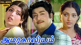 Amara Kaaviyam  Full Movie  Sivaji Ganeshan Sripriya Madhavi  MSViswanathan  Amirtham [upl. by Anes122]