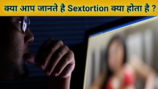 Sextortion क्या होता है   What is Sextortion in Hindi  Sextortion kya hota hai  Rare Facts [upl. by Arikal]