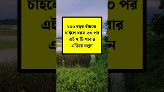 100 বছর বাঁচতে চাইলে বয়স 30 এর পর যে 7 টি খাবার এড়িয়ে চলবেন healthtips shorts [upl. by Bohannon]