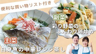 「白身魚の中華レンジ蒸し」「彩り野菜のふんわり卵炒め」献立 [upl. by Price]