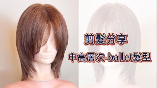 芭蕾髮型中高層次髮型中長髮臉部輪廓Ballet hairstylemedium and high layered hairstylemedium long hairface contour [upl. by Ahsenaj]