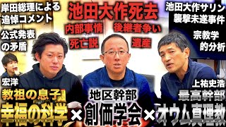 【池田大作死去】教祖が死去した三大新興宗教の現状＆今後について元幹部と教祖の息子に聞いてみた【幸福の科学×創価学会×オウム真理教】宏洋×安藤よしひで×上祐史浩 [upl. by Dulcea]