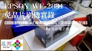 【技術支援】EPSON WF2831 免晶片刷機實錄（刷機後機器會停止檢測墨盒晶片、墨水量顯示全滿）20211229 [upl. by Damiano]