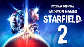 ТАХИОН ➤ Starfield русская озвучка 2 СМОТРИМ ЗАКАДРОВУЮ ОЗВУЧКУ [upl. by Aidnyc]