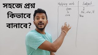 ইংরেজি বলতে চাইলে সহজে প্রশ্ন বানানো শেখো। Basic English [upl. by Aihsaei840]