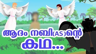 ആദംനബി AS ജീവചരിത്രം Quran Stories In Malayalam  Prophet Stories In Malayalam  Use of education [upl. by Bedad12]