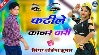 कटीले काजल वाली तेरो चेहरो चमके सीसा सो  Katile Kajal Wali  Singer Lokesh Viral Song  Dj Rasiya [upl. by Montana615]