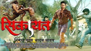 Full Movie  नाच बैजू नाच  Dinesh Lal Yadav quotNirahuaquot  Naach Baiju Naach  Bhojpuri Movie 2024 [upl. by Kcirred]