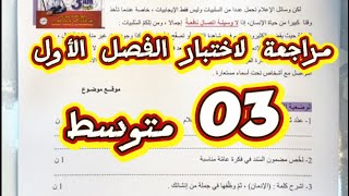 03متوسط مراجعة لاختبار الفصل الأول في اللغة العربية [upl. by Thorndike]