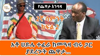 Yekidame Chewata አቶ ሀይሌ ተፈራ ከመዓዛ ብሩ ጋር ያደረጉት ጨዋታ Week 2 Part 2 Ato Haile Tefera Interview [upl. by Arotak741]