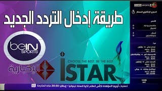 طريقة إظافة قمر وإدخال الترددات إليه على جهاز istar A9plus [upl. by Ehtylb]