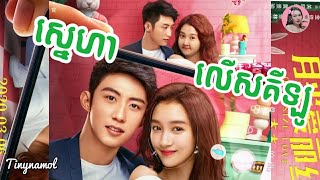 ស្នេហាលើសគីឡូ  Oversize love  សម្រាយរឿង​  Movie review  Tinynamol [upl. by Nauh859]