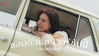 fellow fellow  ชอบตัวเองเวอร์ชันนี้ OFFICIAL MV [upl. by Gilbertine]