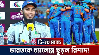 টি২০ ম্যাচে ভারতকে চ্যালেঞ্জ ছুড়ল রিশাদ হোসেন Rishad Hossain [upl. by Lorianne129]