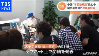 中国で学習塾規制めぐり各地で混乱 大手学習塾閉鎖で保護者殺到 [upl. by Lenes]