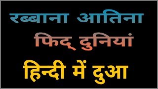 Rabbana Atina fid dunya dua in hindi रब्बाना आतिना दुआ हिन्दी में। [upl. by Grizel]