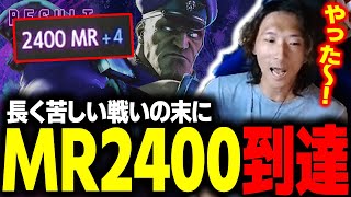 【スト６】数多の強豪との長く苦しい戦いの末に、ついにMR2400に到達するどぐら [upl. by Gerge]