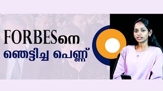 ഫോർബേസിനെ ഞെട്ടിച്ച പെണ്ണ്  forbes [upl. by Inttirb831]