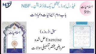 Islamiat class 9 new book Federal Board National Book Foundation Chapter 2 lesson 4 اسلامیات لازمی [upl. by Keegan]