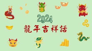 2024龍年吉祥話，龍年新年應景祝福，英文賀詞 [upl. by Siriso]