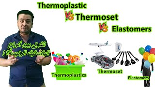 الفرق بين│Thermoplastic amp Thermoset amp Elastomer│ [upl. by Epps]