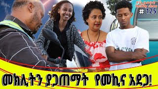 የእኛ ቀናት 125 መክሊትን ያጋጠማት የመኪና አደጋ [upl. by Hayikat]