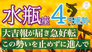 【鳥肌結果】成功が約束されてる🌈アクセル全開で大開運❗️水瓶座4月運勢リーデイング🔮仕事運人間関係運恋愛運金運財運家庭運事業運全体運［タロットオラクル風水］ [upl. by Belmonte699]