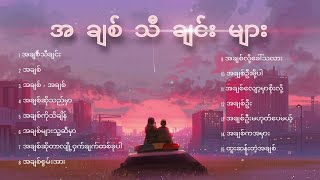 အချစ်သီချင်းများ  Myanmar love songs [upl. by Nerte]