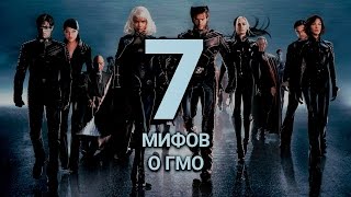 7 САМЫХ СТРАШНЫХ «ФАКТОВ» О ГМО [upl. by Yemirej]