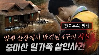 강남 동호회에서 시작된 지독한 악연으로 일가족 4명 결국 산장에서 시신으로 발견  금요사건파일 [upl. by Rist]