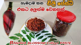 කෙසෙල් මුව චිලි පේස්ට්  Banana blossom chilli paste 😋 [upl. by Koressa]