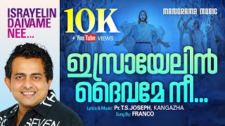 Israyelin Daivame Nee  Franco  T S Joseph  Evergreen Malayalam Christian Devotional Songs [upl. by Asilim]