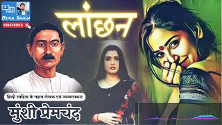 Lanchan  लांछन  Munshi Premchand  हिंदी कहानियां  Bipul Singh [upl. by Jacenta]