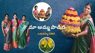 మా అమ్మ పాడిన old bathukamma songs bathukammasongs bathukamma bathukamma songs2024 [upl. by Lark]