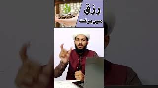 Rizq Man Barkat ka Amal  Rizq Man Barkat Ka Wazifa  Rizq Man Barkat Ki Dua  wazifa short [upl. by As]